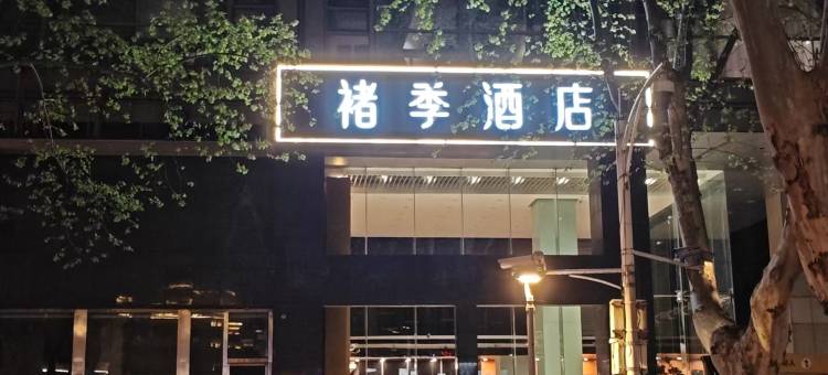 褚季酒店(南京山西路店)图片