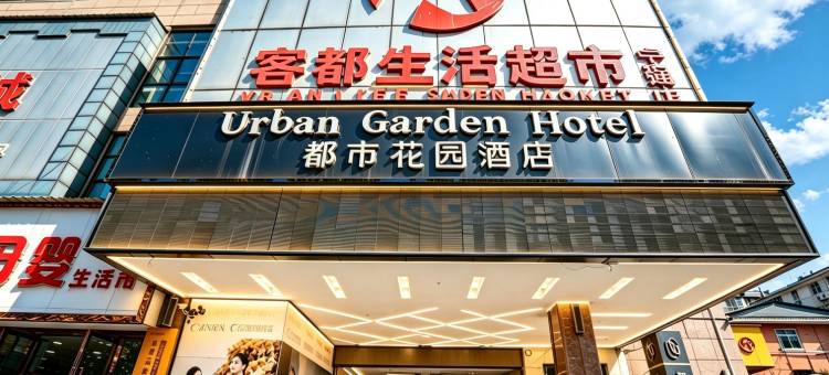 都市花园酒店(汉中宁强中心广场三角洲夜市店)图片