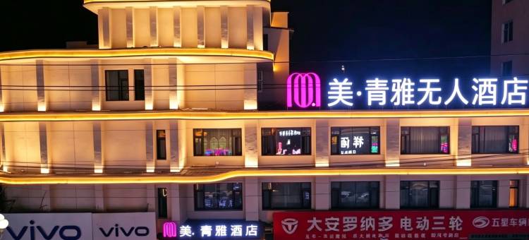 蛟河美·青雅无人酒店图片