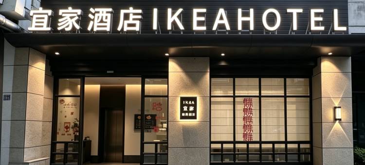 宜家酒店(紫阳广场店)图片