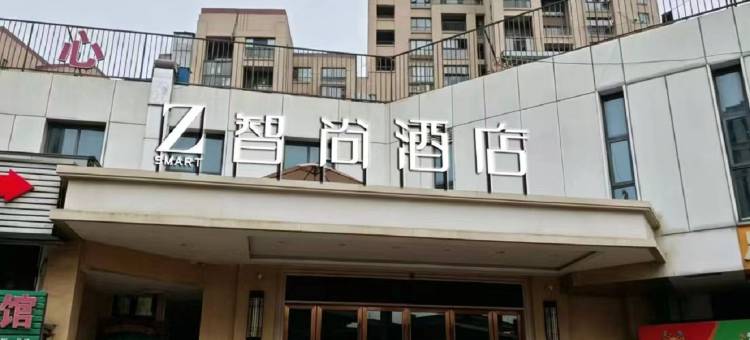 智尚酒店(杭州九堡客运中心算力小镇店)图片