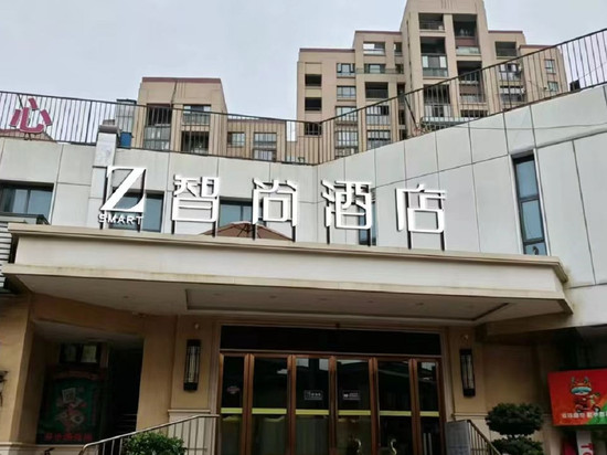 智尚酒店(杭州九堡客运中心算力小镇店)