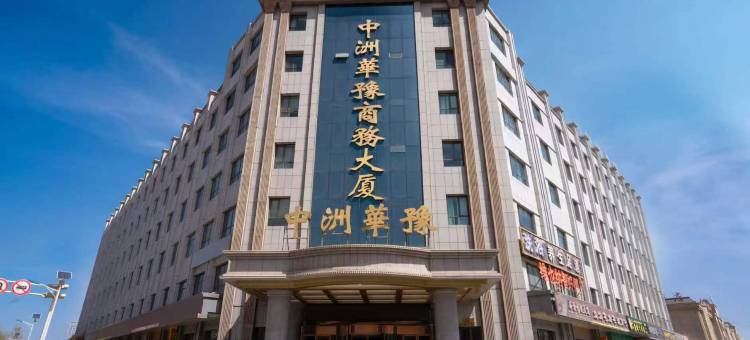 和田中洲华豫商务会议酒店(火车站店)图片