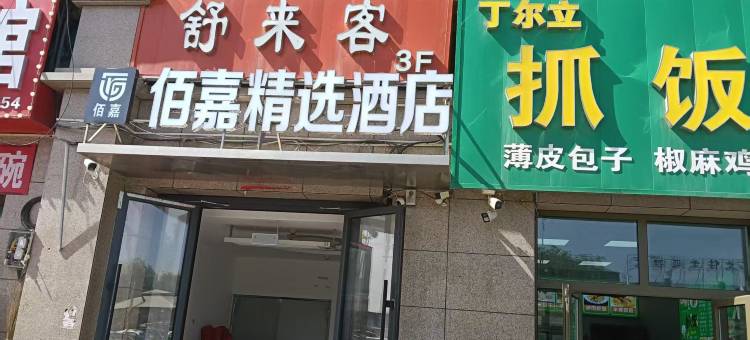佰嘉精选酒店(新疆九鼎农产品批发市场店)图片