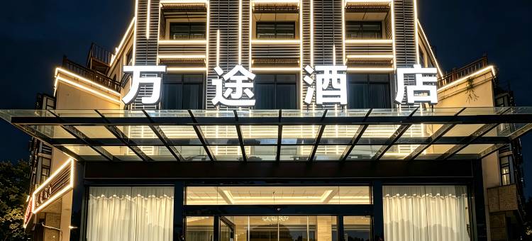万途酒店图片