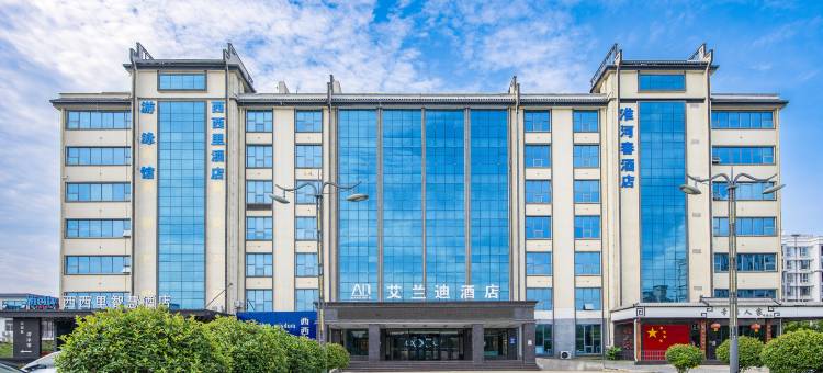AID·艾兰迪酒店(淮滨大西湖景区店)图片