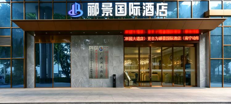 郦景国际酒店(南宁动物园广西大学店)图片