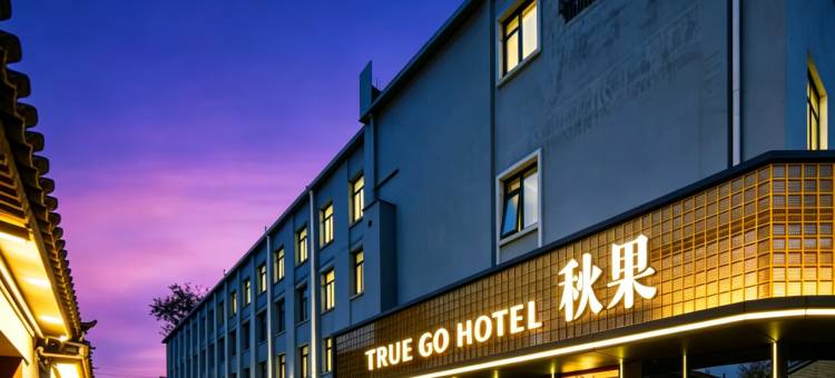 秋果酒店·景星(北京协和医院王府井店)图片