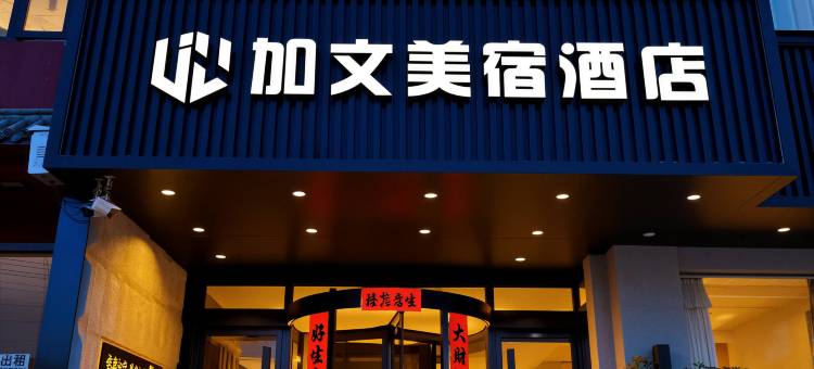 武陟加文美宿酒店图片