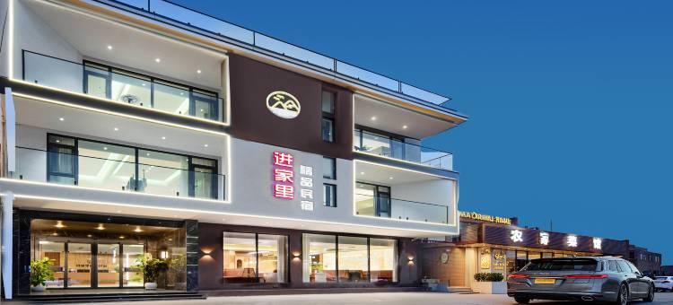 进家里精品民宿(河南宝泉旅游度假区店)图片