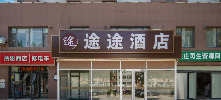 途途商务酒店(河北科技大学裕华汽车园店)图片
