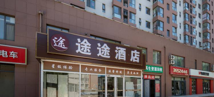 途途商务酒店(河北科技大学裕华汽车园店)图片