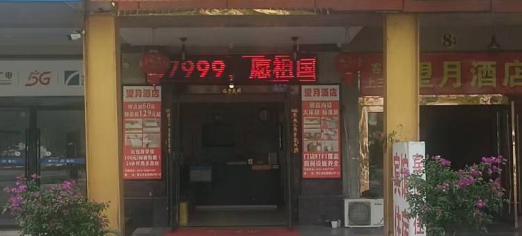 望月时尚酒店(镇江谷阳路优盛生活广场店)图片