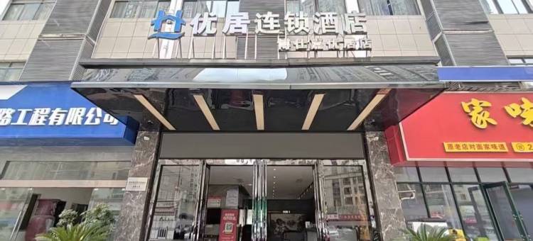 优居连锁酒店(遵义吾悦广场店)图片