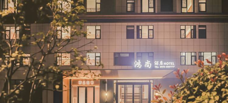 鸿尚酒店(潢川西亚和悦广场店)图片