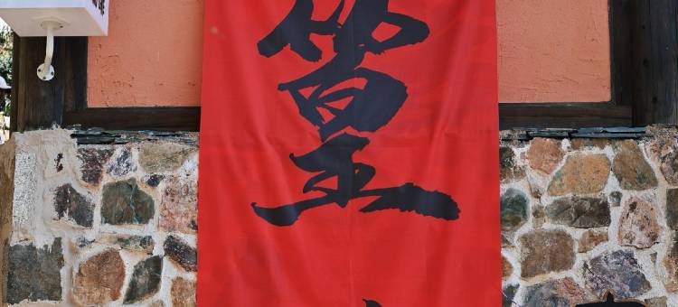 婺源山和悦度假酒店(篁岭游客中心店)图片