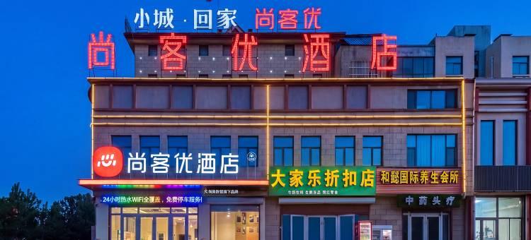 尚客优骏怡连锁酒店(莒南县坊前镇店)图片