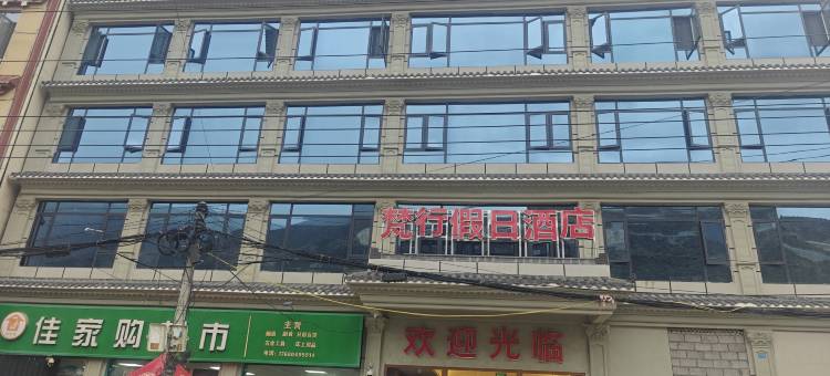 梵行假日酒店图片