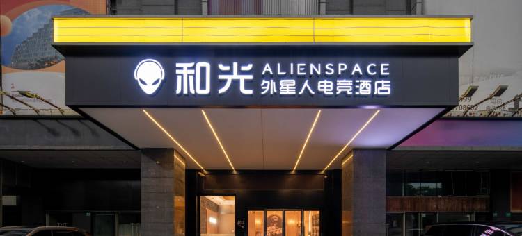 和光·ALIENSPACE外星人电竞酒店(上海大学嘉定百联购物中心店)图片