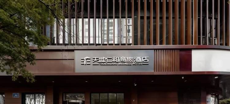 天地仁和连锁酒店(济南泉城广场芙蓉街店)图片