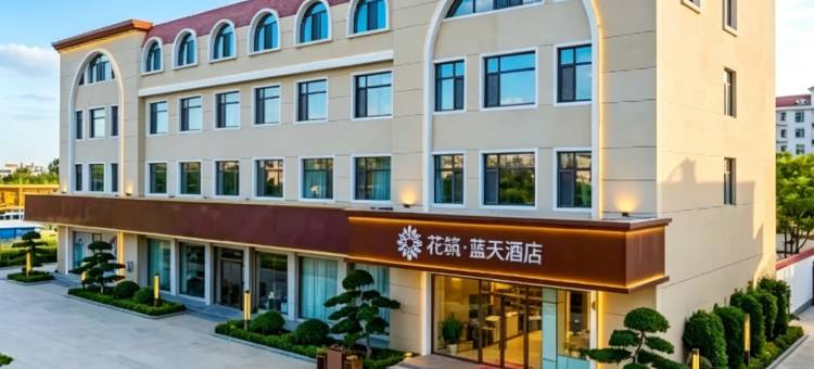 花筑·蓝天酒店(北戴河黄金海岸店)图片
