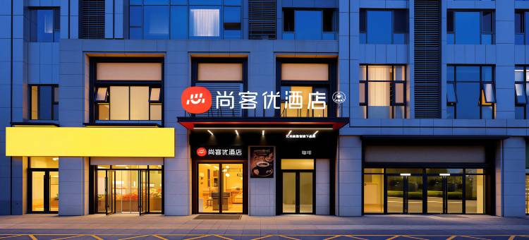 尚客优酒店(汉中南郑大华尚府店)图片