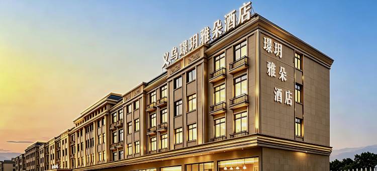 璟玥·雅朵酒店(义乌机场高铁站店)图片