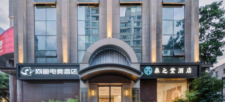 网鱼电竞酒店(杭州湖墅南路沈塘桥地铁站店)图片