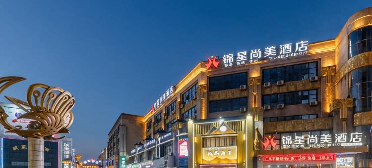 锦星尚美酒店(芜湖高铁站八佰伴店)图片