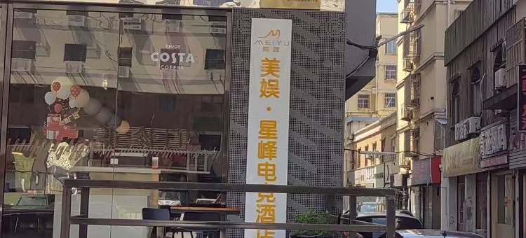美娱·星峰电竞酒店(泰州泰兴吾悦广场店)图片