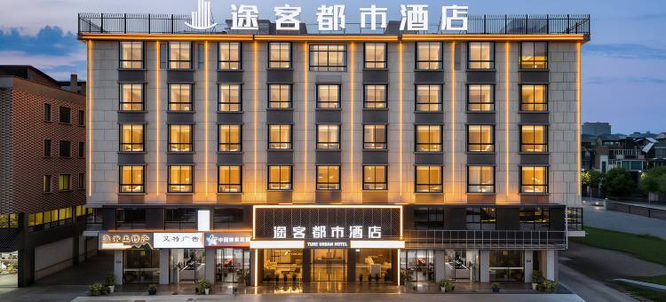 途客都市酒店(金华市政府八一南街店)图片