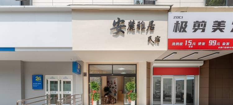 安麓雅居民宿(徐州儿童医院店)图片