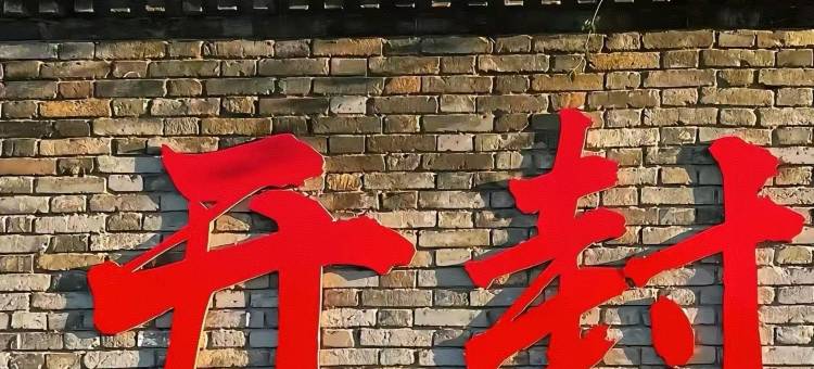 润禾小筑民宿(开封清明上河园店)图片