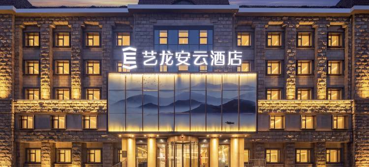 艺龙安云酒店(青岛黄岛中泽国货店)图片