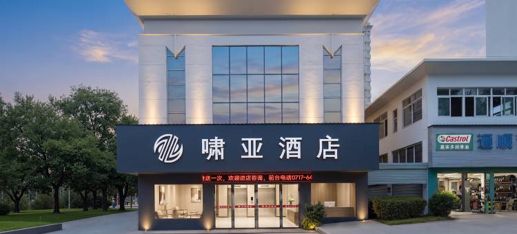 宜昌啸亚酒店(三峡大学水悦城购物中心店)图片