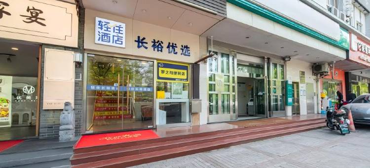 轻住·长裕优选酒店(上海儿童医学中心蓝村路地铁站店)图片