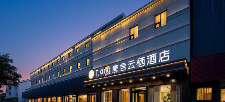 T·ang唐舍云栖酒店(临清运河古城店)图片