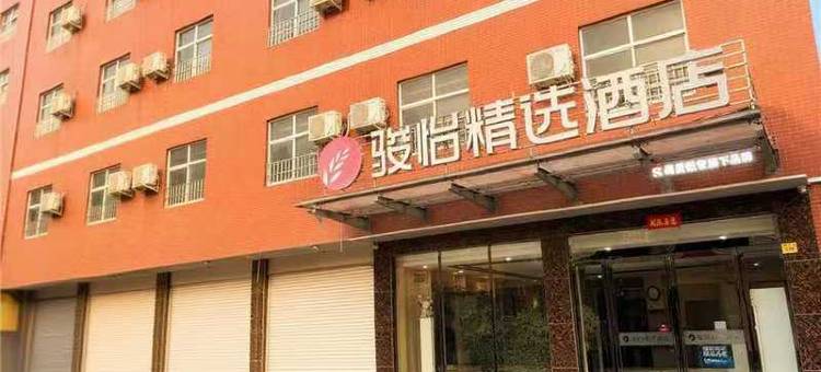 骏怡精选酒店(孟州汽车站店 )图片