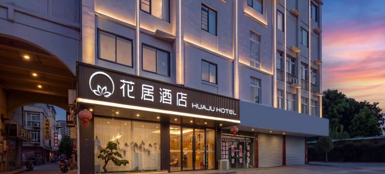花居酒店(扬州瘦西湖五亭龙玩具城店)图片