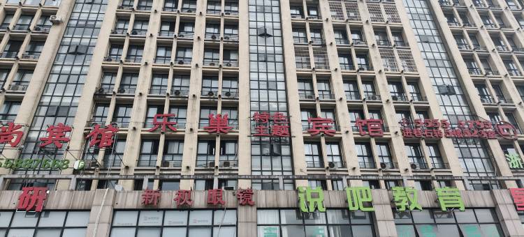 湘潭乐巢特色主题宾馆(湘潭大学店)图片