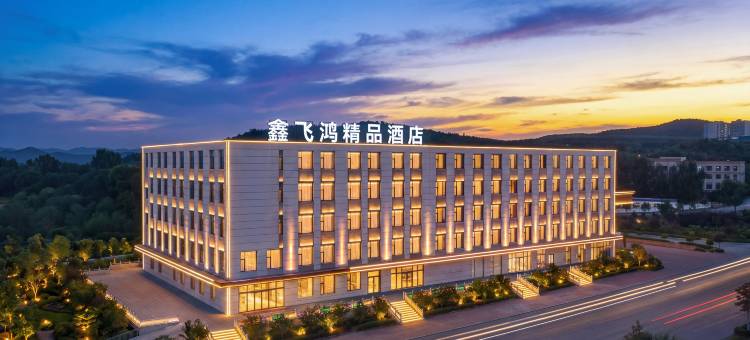 鑫飞鸿精品民宿(建平南山森林公园店)图片