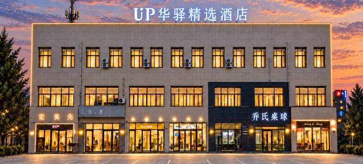 如家UP·华驿精选酒店(通辽市政府广场科尔沁区第四中学北校区店)图片