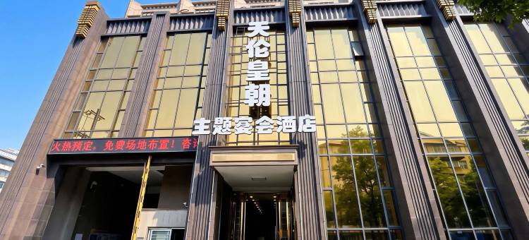 天伦皇朝国际酒店(赤壁北站人民医院店)图片