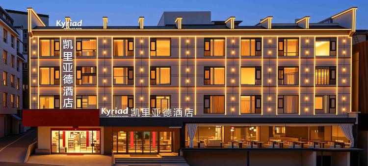 凯里亚德酒店(黄山风景区南大门逍遥溪换乘中心店)图片