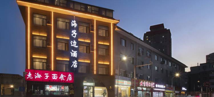 海子边酒店(太原柳巷钟楼街店)图片