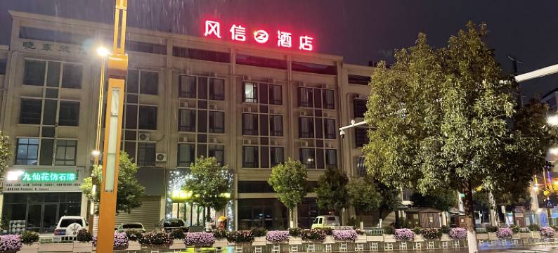 开远风信酒店图片