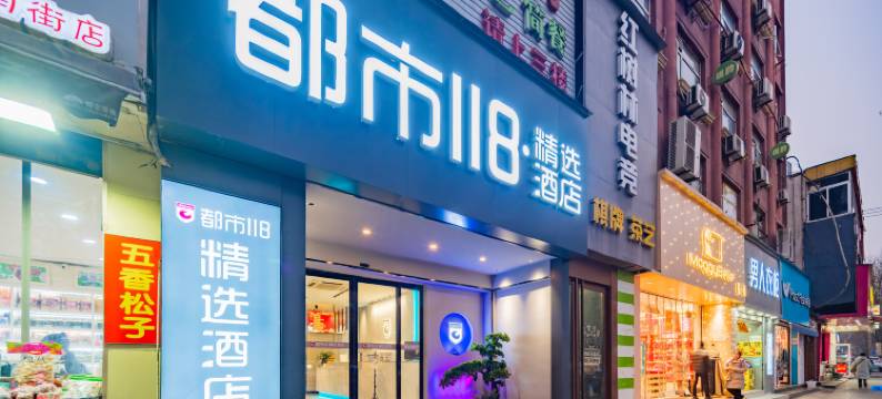 都市118精选酒店(西安明城墙永兴坊店)图片