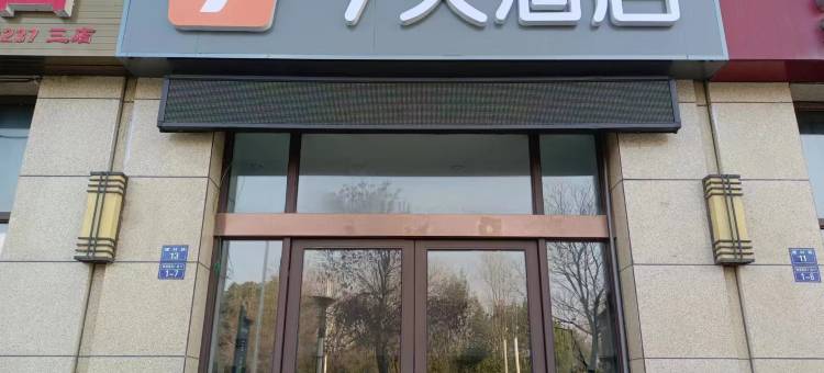 7天酒店(宣城高铁站东广场店)图片