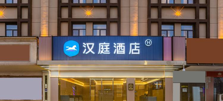 汉庭酒店(黄冈团风客运站店)图片