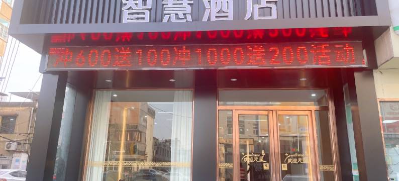 亳州智慧酒店(魏武广场光明路店)图片